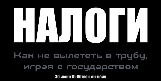 [Lifemanager.pro] Налоги. Как не вылететь в трубу _0.jpg